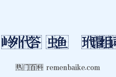 岭外代答·虫鱼·鼊玳瑁组词是什么意思的图片